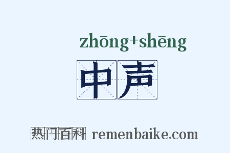 中声是什么意思的图片